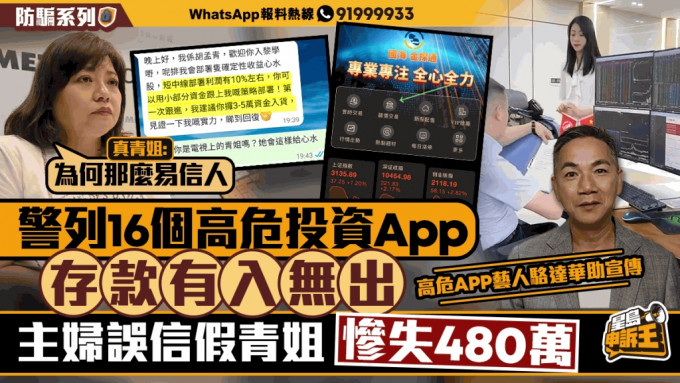 16个高危投资App，存款有入无出，主妇信假青姐，惨损480万