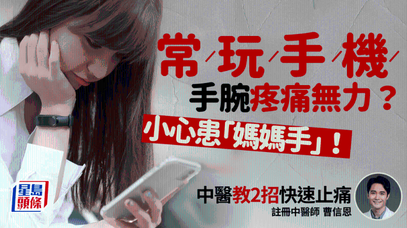 常玩手机手腕疼痛恐患妈妈手中医教2招快速止痛 附自测方法