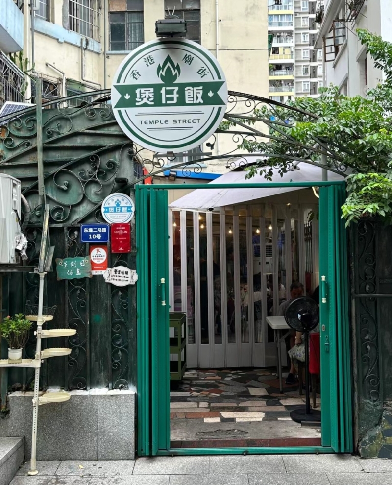 香港庙街煲仔饭