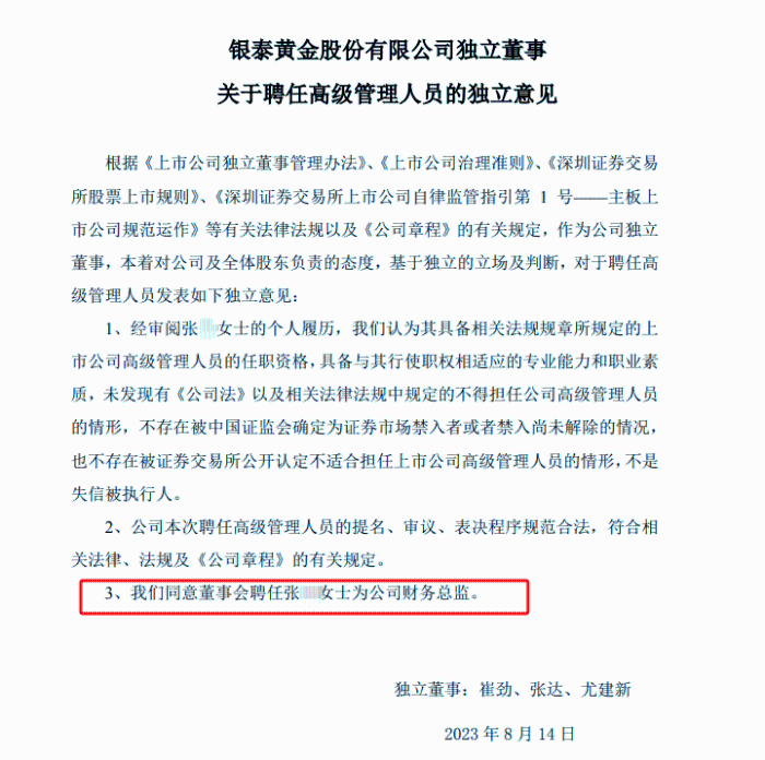 银泰黄金股份有限公司董事、财务总监张某的任职，可能与权色交易有关。