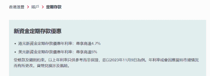 汇丰网页显示最新定存优惠息率。