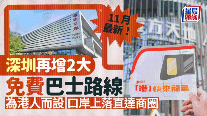 深圳再增2大免费巴士路线！为港人而设，福田口岸上车直达商圈