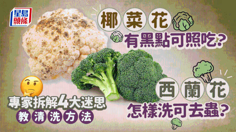 椰菜花有黑点可照吃？怎样洗西兰花可去虫？专家拆解4大迷思