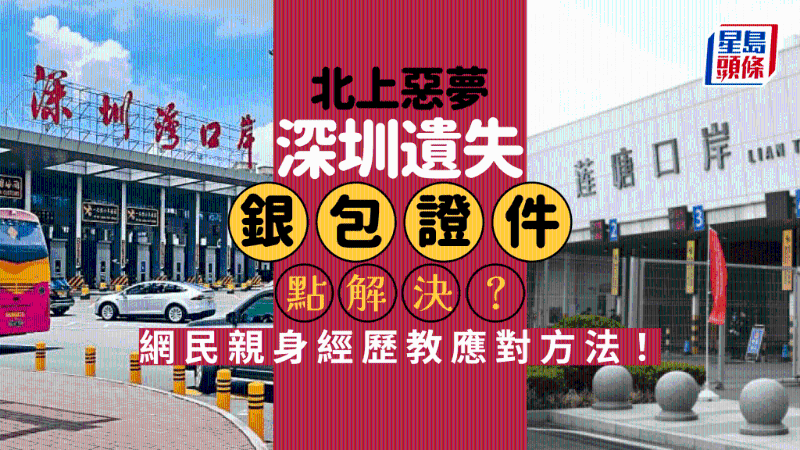 深圳遗失银包／身份证／回乡证如何是好？网民亲身经历教解决方法！