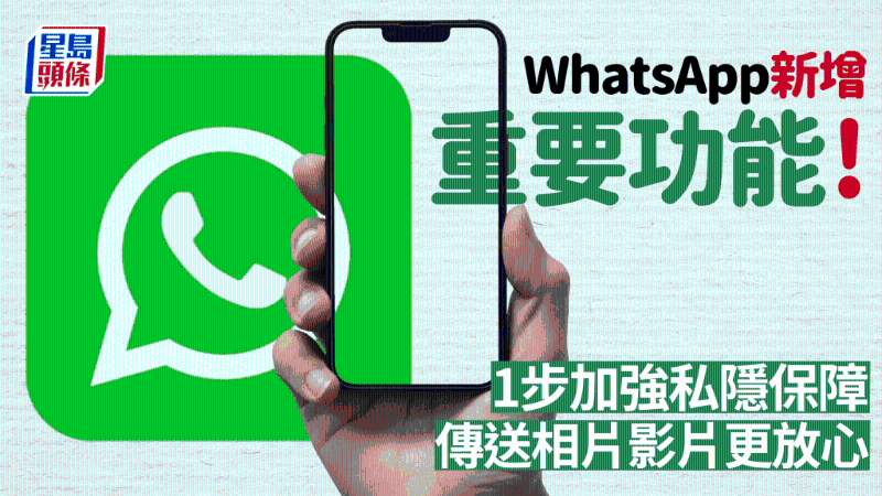WhatsApp新增重要功能！1步加强私隐保障，传送相片影片更放心