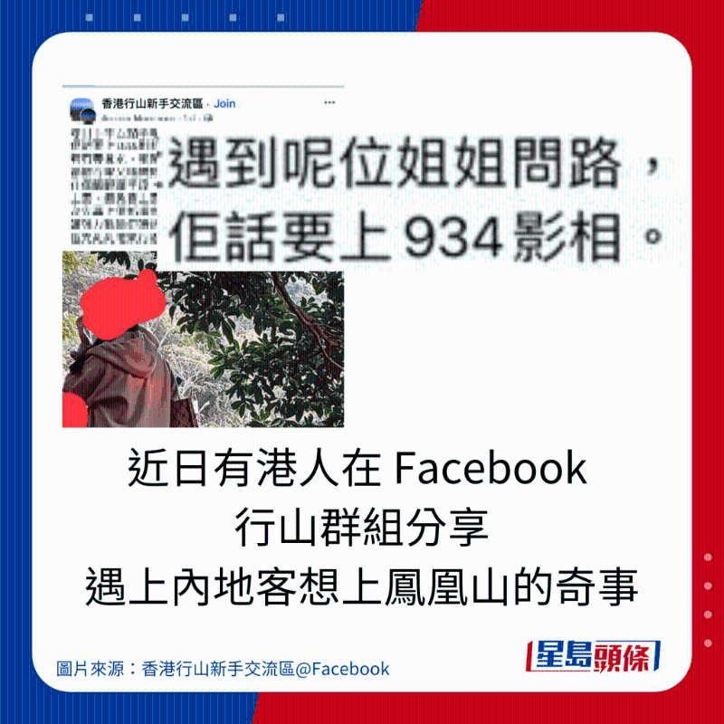 近日有港人在 Facebook 行山群组分享 遇上内地客想上凤凰山的奇事