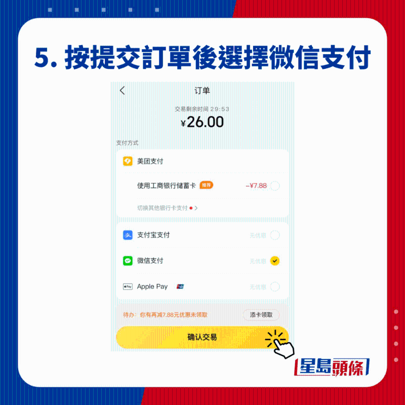 5. 按提交订单后选择微信支付