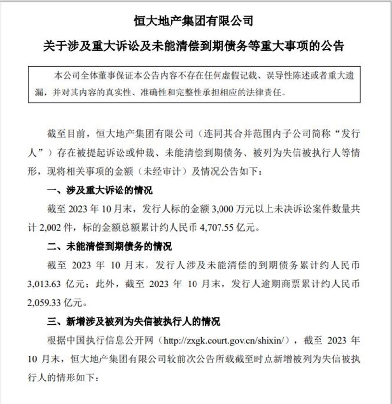 恒大地产公告未能清偿到期债务累计约3013.63亿人民币。 