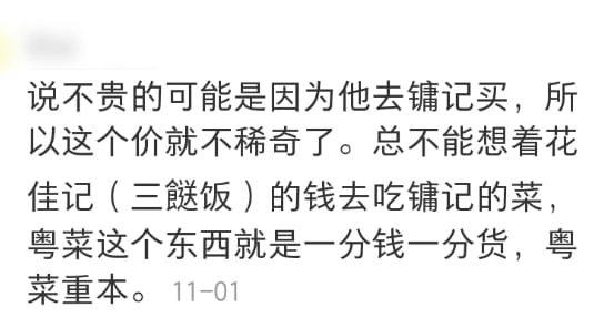 网民奇怪楼主怎会不知道镛记是“富豪饭店”，“说不贵的可能是因为他去镛记买，所以这个价就不稀奇了。”