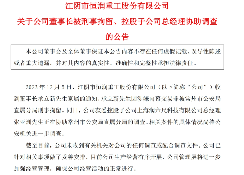 突发！知名上市公司深夜公告：董事长被刑拘！