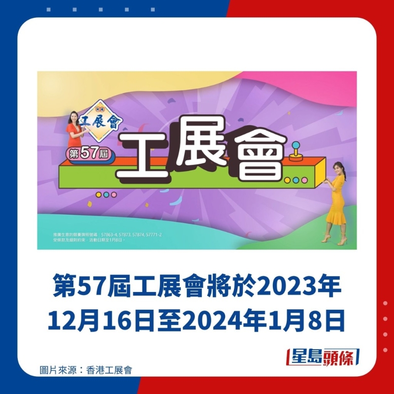 第57届工展会将于2023年12月16日至2024年1月8日