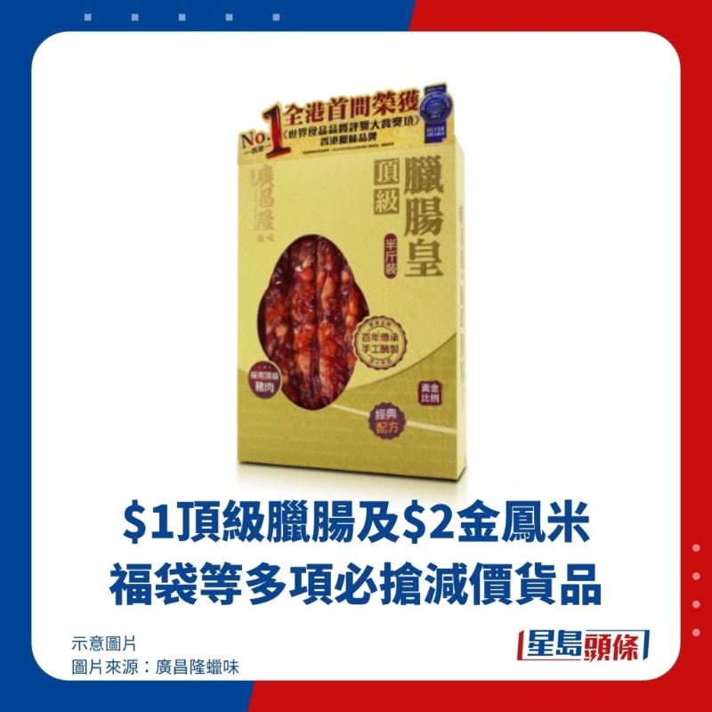 $1顶级腊肠及$2金凤米福袋等多项必抢减价货品