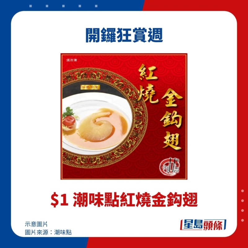 $1 潮味点红烧金钏翅