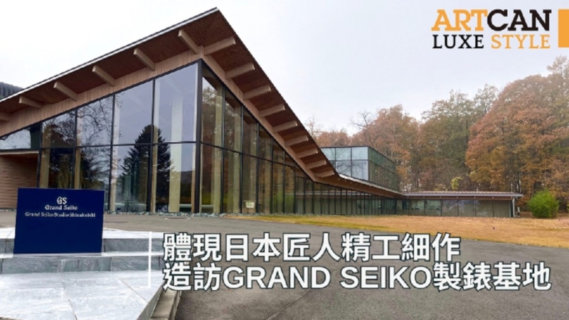 Watch】造访Grand Seiko两大制表基地，体现日本匠人精工细作- 星岛环球网