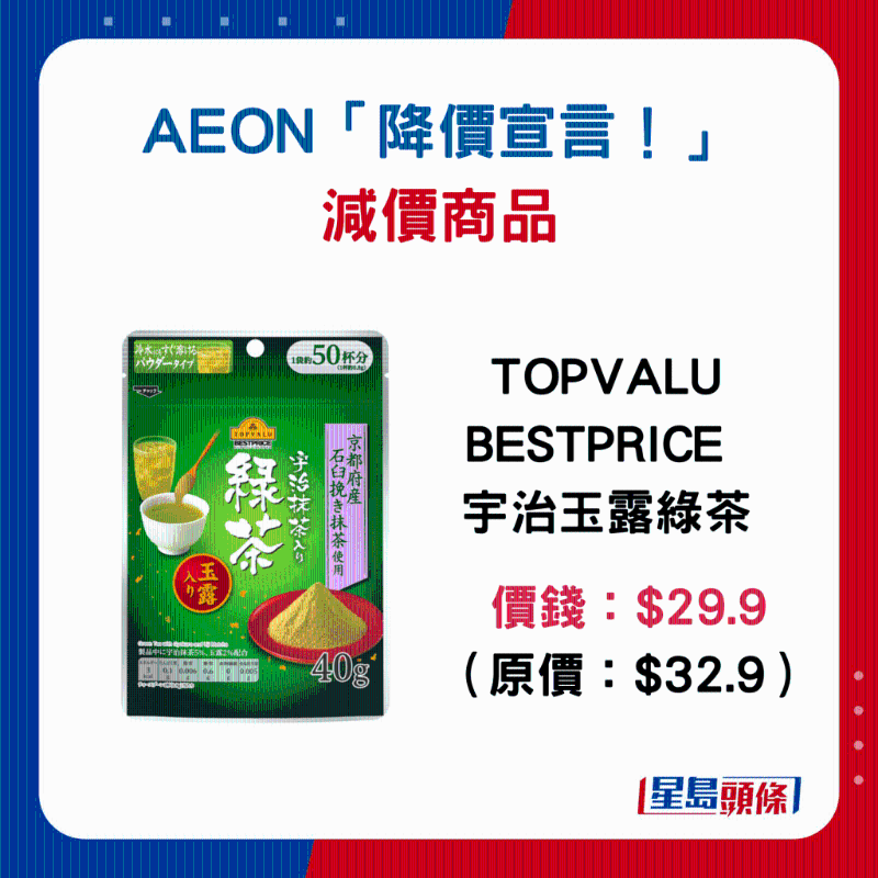 TOPVALU BESTPRICE 宇治玉露绿茶：$29.9 （原价：$32.9）