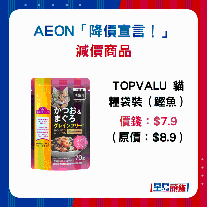 TOPVALU 猫粮袋装（鲫鱼）：$7.9 （原价：$8.9）