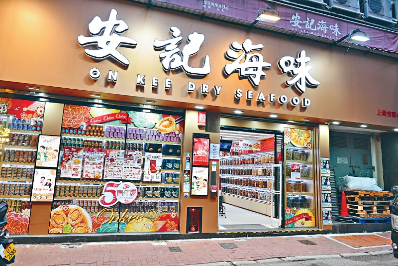 安记海味位于上环咸东街的店铺。