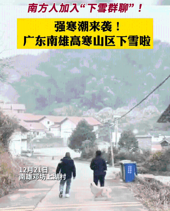 广东南雄高寒山区下雪。