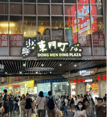 东门町