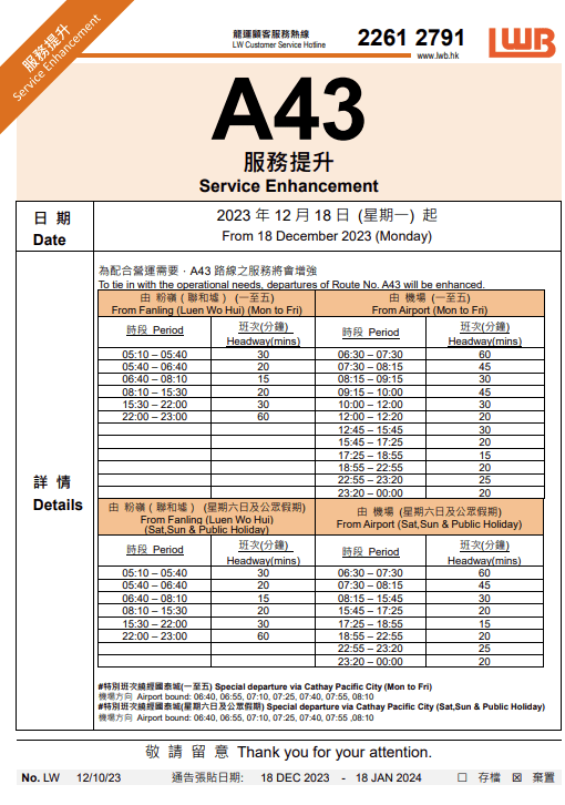 A43路线亦已加强非繁忙时间的班次服务。