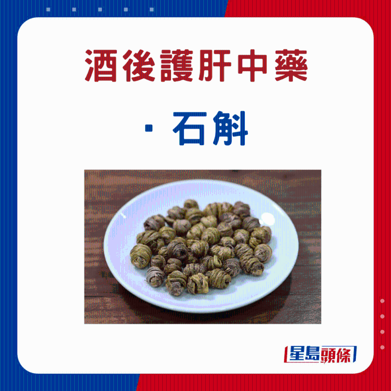 饮酒后 护肝中药材：石斛