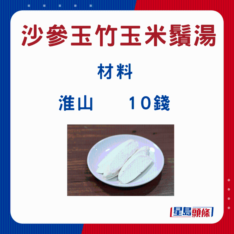 沙参玉竹玉米须汤5