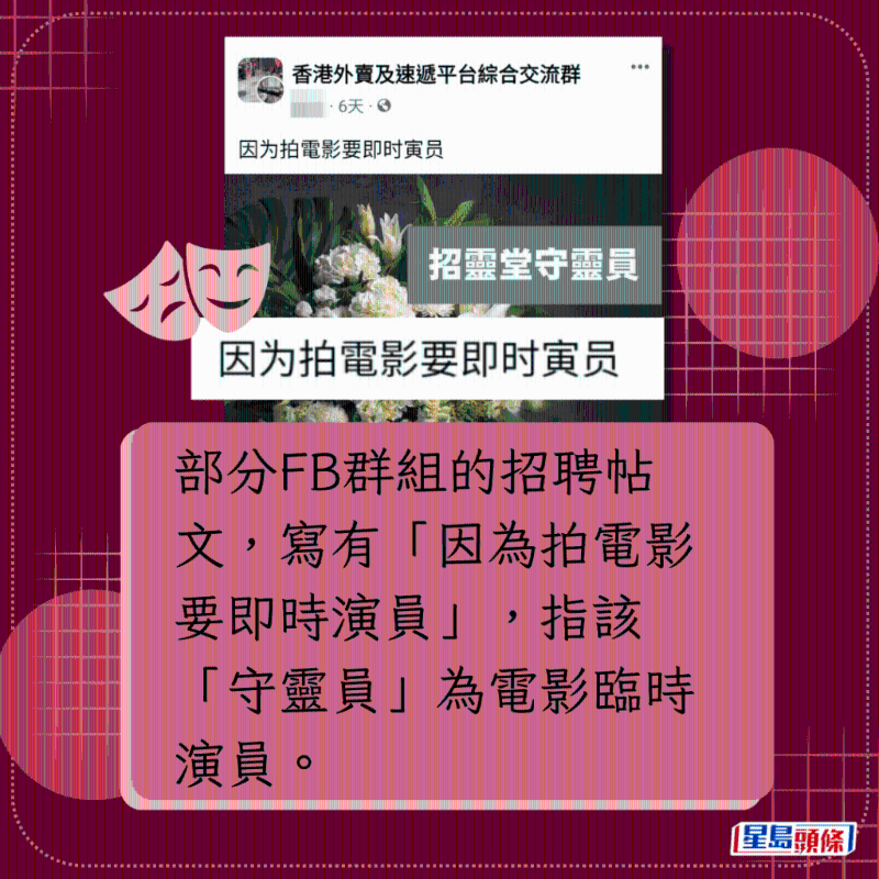 部分FB群组的招聘帖文，写有“因为拍电影要即时演员”，指该“守灵员”为电影临时演员。