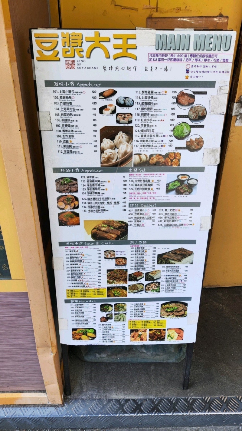 新蒲岗豆浆大王餐牌