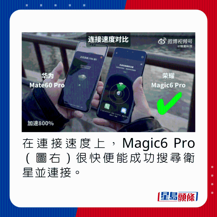在连接速度上，Magic6 Pro（图右）很快便能成功搜寻卫星并连接。