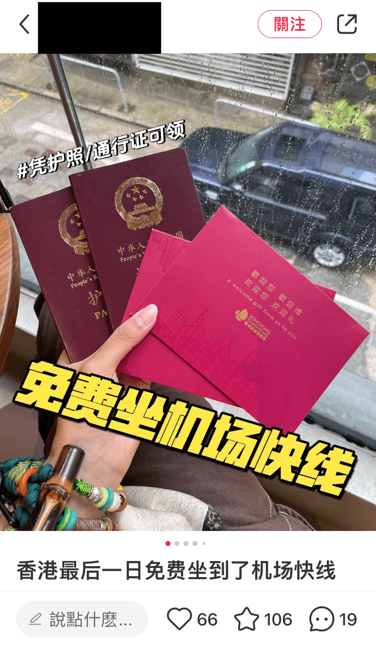 小红书教内地旅客免费乘搭机场快线。小红书撷图