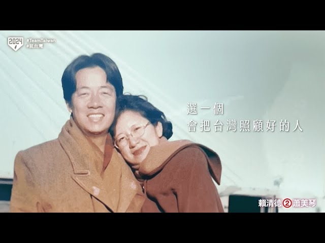 赖清德妻子吴玫如首度拍摄影片力挺先生。