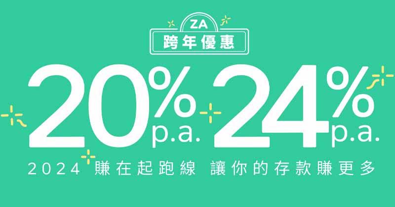 虚拟银行ZA Bank公布，加息“星期二”活动将会延续至今年3月底，同时加入“每周限时抢24厘美元定存”及“储活期赢20厘港元定存”。