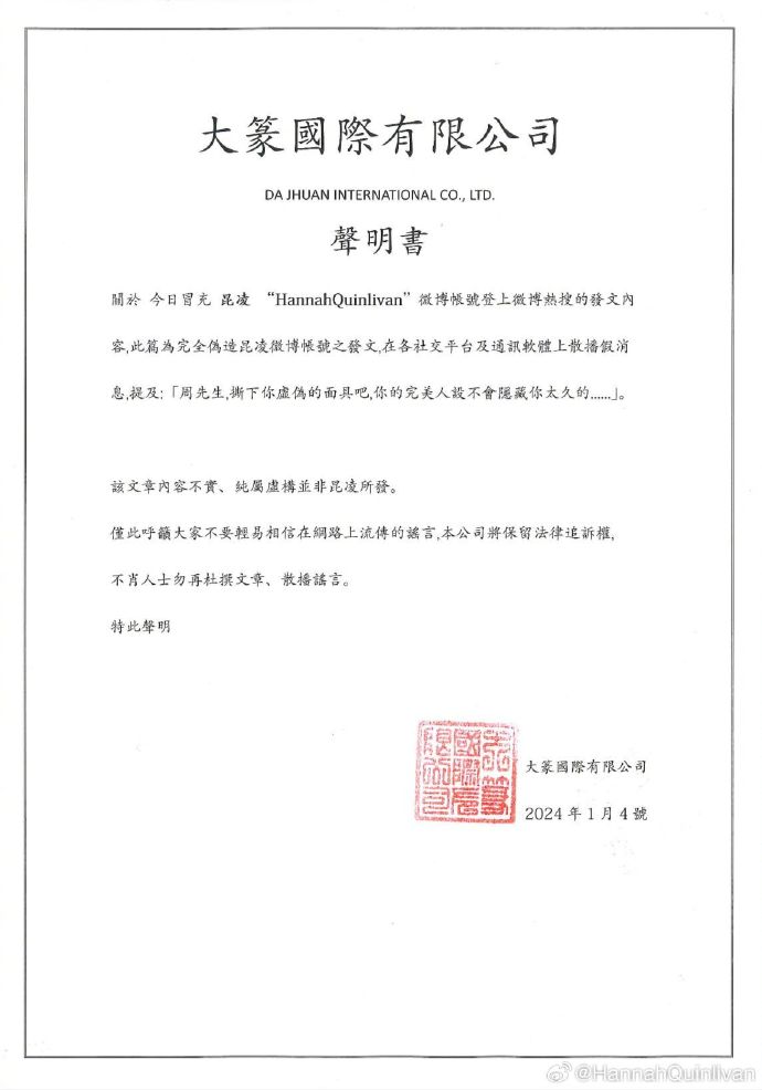 昆凌在官方微博发表声明，澄清上述出轨言论出自假帐号，强调对不实之发布内容「将保留法律追诉权」。