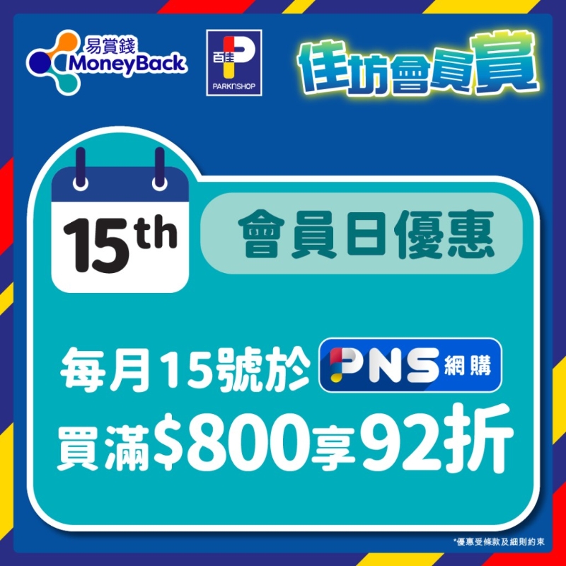 1.每月15日于PNS网购消费满$800即享92折