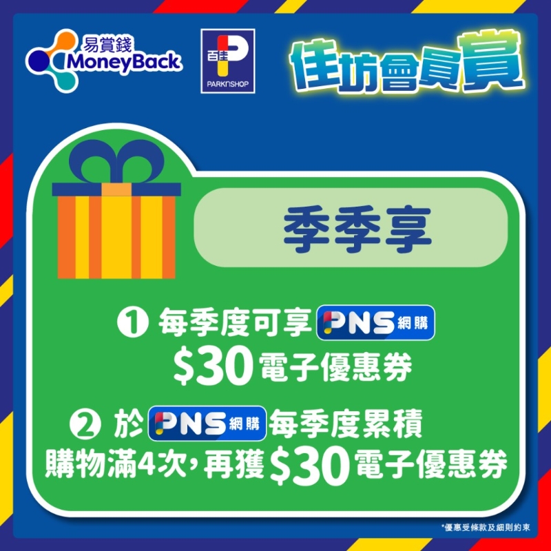 2.每季送$30 PNS网购电子优惠券；于PNS网购累积购物满4次，再获$30电子优惠券。