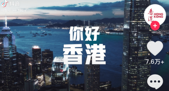 香港旅游发展局于抖音上的宣传则有种岁月静好的简单感觉。