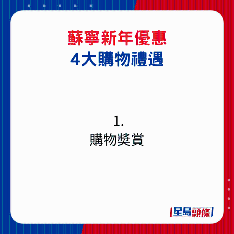 苏宁新年优惠4大购物礼遇1.购物奖赏1