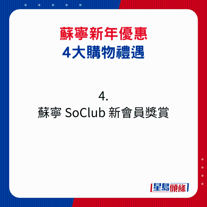 苏宁新年优惠4大购物礼遇4. 苏宁 SoClub 新会员奖赏1