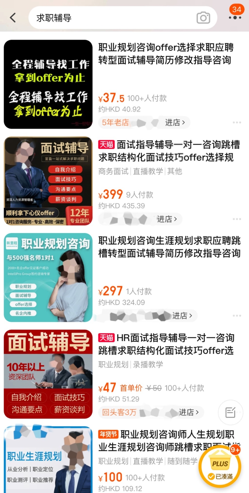 在电商平台随便搜寻求职辅导等字眼，可以找到很多相关产品。