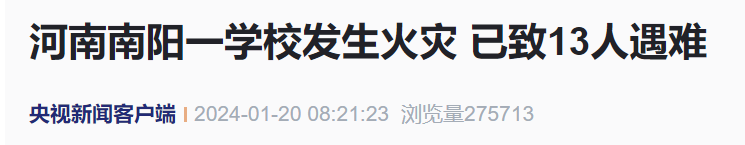 突发！河南南阳一学校发生火灾，已致13人遇难