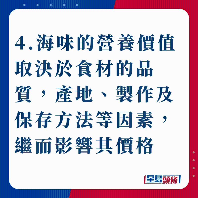 4.海味的营养价值取决于食材的品质，产地、制作及保存方法等因素，继而影响其价格