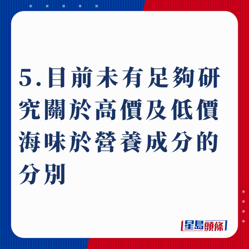 5.目前未有足够研究关于高价及低价海味于营养成分的分别