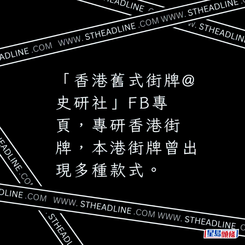 「香港旧式街牌@史研社」FB专页，专研香港街牌，本港街牌曾出现多种款式。