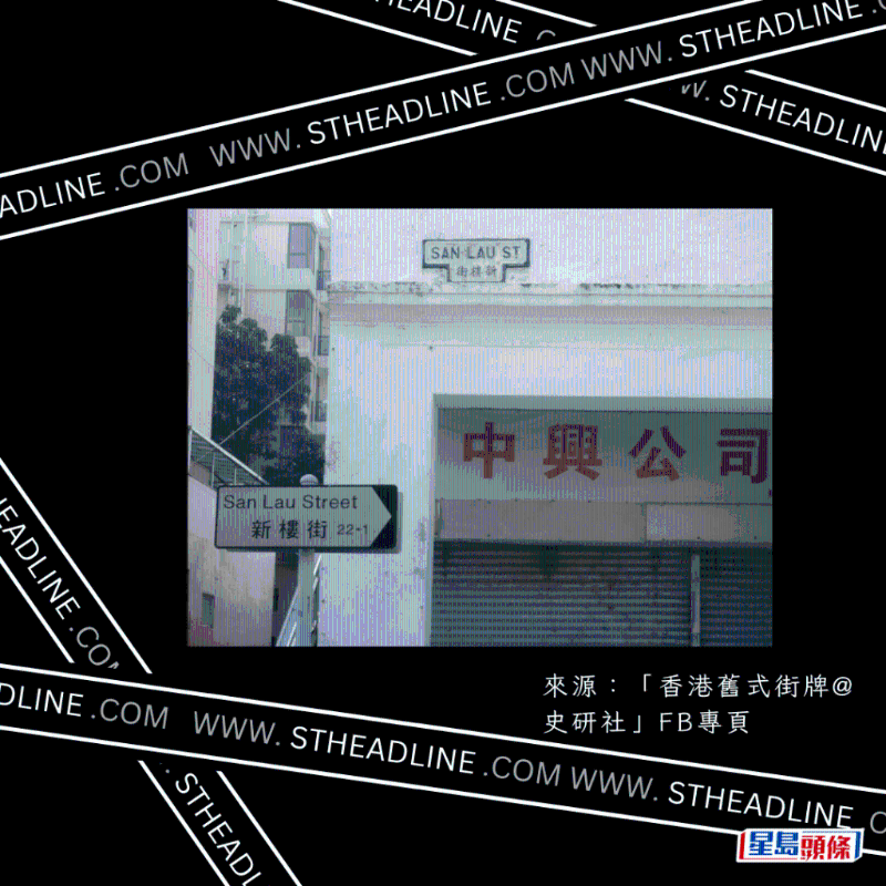 来源：「香港旧式街牌@史研社」FB专页1