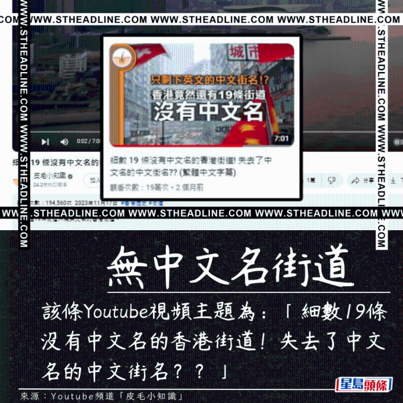 该条Youtube视频主题为：「细数19条没有中文名的香港街道！ 失去了中文名的中文街名？？」