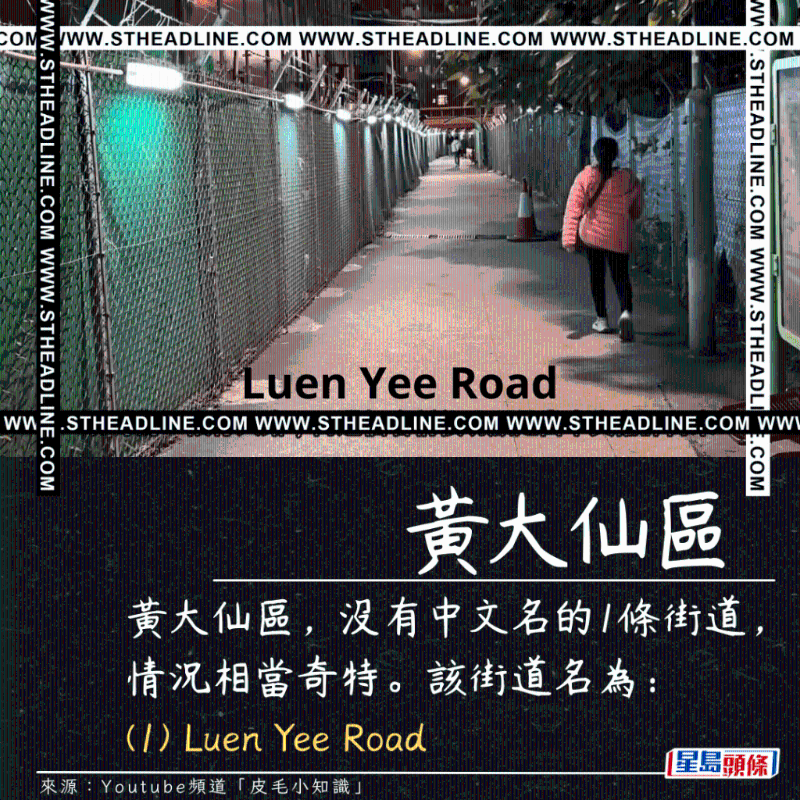 黄大仙区，没有中文名的1条街道，情况相当奇特。 该街道名为： （1） Luen Yee Road