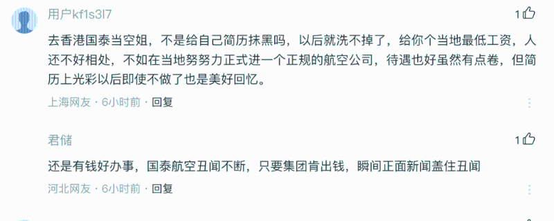 甚至有网友表示，「去香港国泰当空姐，不是给自己履历抹黑吗？」