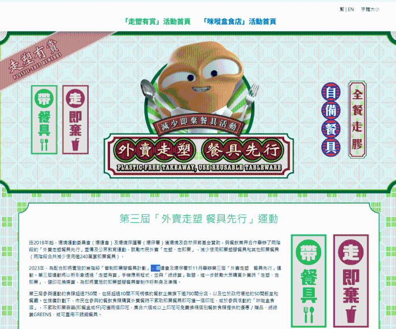 环境运动委员会及环保署于去年11月举办第三届「外卖走塑餐具先行」运动，透过「走塑有赏」手机应用程序，巿民购买外卖时「走塑、走即弃」，便可储印花换奖赏。 走塑有赏网页截图