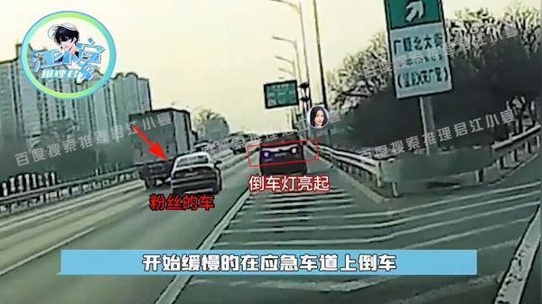 虞书欣的司机在高速公路倒车