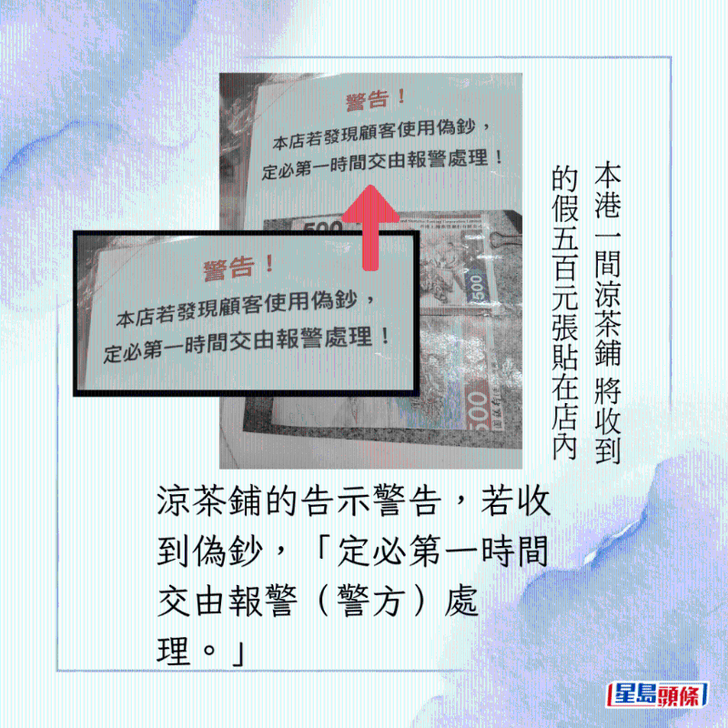 凉茶铺的告示警告，若收到伪钞，「定必第一时间交由报警（警方）处理。」